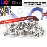 ราคา "น็อตชุดสี น็อตเลสแท้ หัวจาน W110inew - W125S/R - W125iบังลม - วาฬ -W125i new(2023)-DREAM น็อตชุดสีเวฟ (20377319926)