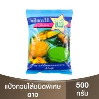 ราคา ตราดาว แป้งกวนไส้ ชนิดพิเศษ 500 กรัม / แป้งกวนไส้ตราดาว (22158482839)