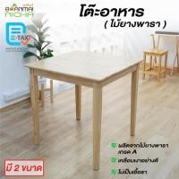ราคา โต๊ะอาหาร โต๊ะกาแฟ ไม้ยางพารา ขนาด 2 ที่นั่ง (เฉพาะโต๊ะ) มี 2 ขนาด บ้านไม้ณิชา Baanmainicha (17879120263)