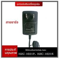 ราคา สายชาร์จและปลั๊ก อะไหล่เครื่องดูดฝุ่นและดูดไรฝุ่น Haier รุ่น HZC-1021p/1021S (46153136059)