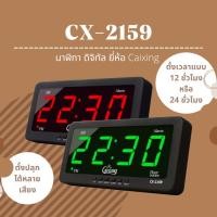 ราคา นาฬิกาดิจิทัล LED แขวนผนัง ตั้งโต๊ะ แขวนผนัง ยี่ห้อ Caixing รุ่น CX-2159 !!ตั้งปลุกได้ถึง8ครั้ง!! (23225319871)