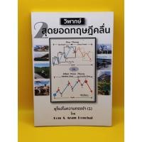 ราคา วิพากษ์ 2 สุดยอดทฤษฎีคลื่น (22359990663)