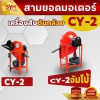ราคา เครื่องสับต้นกล้วย สับหญ้าเนเปียร์ รุ่นCY-2เเละCY-2จัมโบ้ ราคาเริ่มต้น3,500บาท (28158409840)
