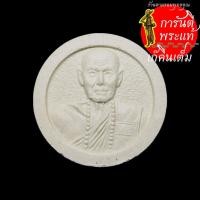 ราคา พระผงจันทร์ลอย หลวงปู่หล้า จันโท (6759253759)