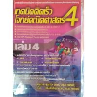 ราคา เทคนิคคิดเร็วโจทย์คณิตศาสตร์ 4 เล่ม 4 //อำนาจ สุดยาใจ และคณะ :9786167082134 (27850516270)