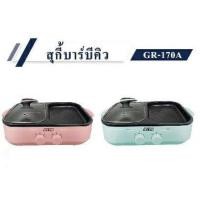 ราคา เตาปิ้งย่างเอนกประสงค์พร้อมหม้อสุกี้ ยี่ห้อ OTTO GR-170A คละสี (8651738774)