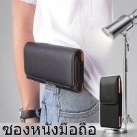 ราคา ซองเหน็บเอว ซองหนังใส่มือถือ คาดเอว ใส่โทรศัพท์ ใส่ได้ทุกรุ่น ซองเหน็บเอว (26833809543)