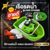 ราคา แถมฟรี สายส่งน้ำ 3 เมตร เรือรดน้ำ เรือสูบน้ำเครื่องยนต์เบนซิน 2 จังหวะขนาด 5แรงม้า รุ่น 520 CHANG (23290548666)