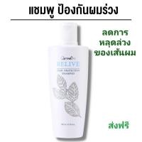 ราคา ส่งฟรี รีไลฟ์ แฮร์ โปรเทคติ้ง แชมพู Relive Hair Protecting Shampoo ลดการหลุดร่วงของเส้นผม (29769264353)