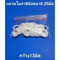 ราคา แหวนไมล่าแกน8มิลหนา0.25มิล กว้าง13มิล งานเกรดA (17554972102)