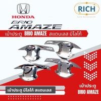 ราคา เบ้าประตู/เบ้ากันรอย HONDA BRIO AMAZE สแตนเลส มีโลโก้ (17075440631)