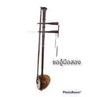 ราคา สินค้ามือสองขายดีซออู้ไม้ประดู่อย่างดี พร้อมกระเป๋าและยางสนสีซอ แถมฟรี กระป่าใส่ซอ บุฟองน้ำอย่างดี มูลค่า400 บาทพร้อมส่ง (20615105457)