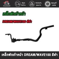 ราคา เหล็กพักเท้าหน้า wave100 DREAM เหล็กพักเท้าหน้าเวฟ100เก่า เวฟ แบบหนาที่สุด สีดำ ทนทานมาก (25803644333)
