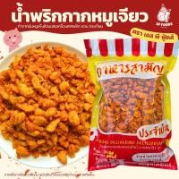 ราคา น้ำพริกกากเจียว By SP FOODS ขนาด 200g - 135฿ น้ำพริก น้ำพริกกากหมู น้ำพริกหมูกระจก (9907629203)