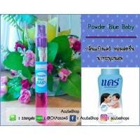 ราคา น้ำหอมเทสเตอร์กลิ่น Powder Blue Baby (1978302056)