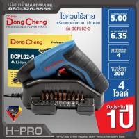 ราคา Dongcheng (DCดีจริง) รุ่น DCPL02-5 (TYPE B) ไขควงไร้สาย 4v. รับประกัน 1 ปี PL02-5 (17091589912)