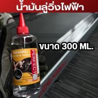 ราคา น้ำมันลู่วิ่งไฟฟ้าขนาด 300 มล. (55751208389)