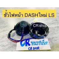 ราคา ขั้วไฟหน้า DASHใหม่ LS-125 ครบชุด (24822429750)