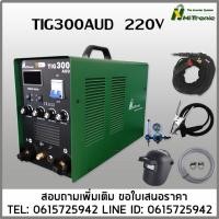 ราคา TIG300AUD HITRONIC เครื่องเชื่อมอาร์กอน2ระบบ 300แอมป์ 220V (53254881117)