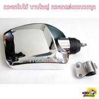 ราคา กระจกใบไม้ บานใหญ่ ชุบโครเมี่ยม พร้อมขายึด กระจกแต่งรถบรรทุก กระจกแต่ง10ล้อ / ราคาต่อบาน (19491237177)