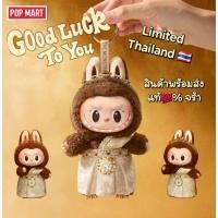 ราคา ใช้Codeลด20%-30%ได้พร้อมส่งพวงกุญแจลาบูบู้สไบ LABUBU GOOD LUCK TO YOU ของแท้% จากPopmart Official (27255278235)