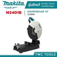 ราคา MAKITA รุ่น M2401B แท่นตัดไฟเบอร์ แท่นตัด 14นิ้ว เครื่องตัดเหล็ก 2000วัตต์ (3326693505)