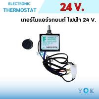 ราคา เทอร์โมสตัท ไฟฟ้า แอร์รถยนต์ แบบหมุน 24 V. อย่างดี เทอร์โมแอร์ เทอร์โมแอร์รถยนต์ (26908040175)