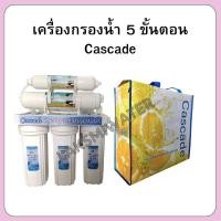ราคา เครื่องกรองน้ำ 5 ขั้นตอน cascade (พร้อมไส้กรอง) (24839523110)
