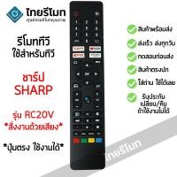 ราคา รีโมททีวี ชาร์ป Sharp รุ่น RC20V (รองรับการสั่งงานด้วยเสียง) รับประกันสินค้า พร้อมส่ง l ไทยรีโมท (24469868752)