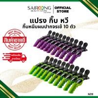 ราคา แปรง กิ๊บ หวี กิ๊บหนีบผมปากจรเข้ 10 ตัว กิ๊บกลไก กิ๊บปากจระเข้ กิ๊บแบ่งผม (40469354566)
