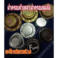 ราคา ฝาครอบหัวเพลา,ฝาครอบดุมล้อ สำหรับเพลารถพ่วง รถเทรลเลอร์ (14660218057)