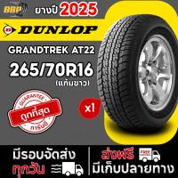 ราคา ยาง DUNLOP รุ่น AT22(แก้มขาว) 265/70R16 ปี 25 (1เส้น) ฟรีจุ๊บลมยาง ประกันคุณภาพทุกเส้น (28432212598)