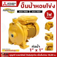 ราคา ปั๊มหอยโข่ง ปั้มไฟฟ้า MITSUBISHI รุ่น ACH-755S ACH-755T 1HP 220V-380V ชนิดระยะส่งสูง ท่อน้ำ 1x1 นิ้ว ระบบแรงดัน+สูง รับป (7367609529)