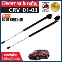 ราคา โช๊คค้ำฝาท้าย สำหรับ HONDA CRV '01-03 (48801422754)