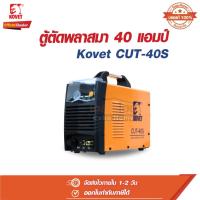 ราคา KOVET โคเวท เครื่องตัด พลาสม่า 40 แอมป์ รุ่น CUT - 40S ตู้ พลาสมา PLASMA 40A (29805441245)