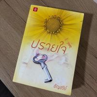 ราคา ปรายใจ อัญชรีย์ แจ่มใส ปกเลิฟ (25583806779)