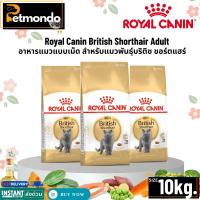 ราคา Royal Canin British Shorthair Adult อาหารแมวแบบเม็ด สำหรับแมวพันธุ์บริติช ชอร์ตแฮร์ ขนาด 10kg. (20124922347)