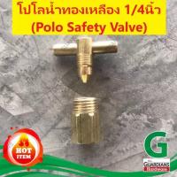 ราคา โปโลน้ำ (ทองเหลืองแท้ 100% รุ่นหนา) ข้อต่อทองเหลืองแท้ สำหรับปล่อยน้ำปั้มลม ขนาดเกลียวนอก 1/4นิ้ว (7251269123)