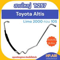 ราคา ท่อแอร์ สายใหญ่ โตโยต้า อัลติส ลิโม้ Toyota Altis Limo 2000 10S (T.257) สายแอร์ สายแป๊บ ท่อน้ำยาแอร์ อะไหล่แอร์รถยนต์ (25058517399)