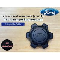 ราคา ฝาครอบล้อ ฝาครอบดุมล้อ (ขอบ 16) Ford Ranger ปี 2018-2020 (40355298676)