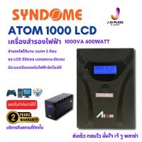 ราคา Syndome ATOM 1000-LCD 1000VA/600W เครื่องสำรองไฟ UPS จอ LCD มีระบบปรับแรงดันอัตโนมัติ สำหรับ PC/CCTV 2ปี Onsite (29000442729)