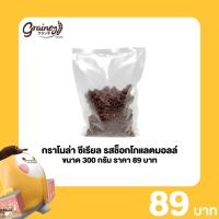 ราคา เกรนเน่ย์กราโนล่า ซีเรียล รสช็อกโกแลตมอลล์ ขนาด 300 กรัม (43209062441)