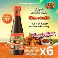 ราคา ซุปเปอร์แซ่บ น้ำปลาร้าปรุงรส สูตรแซ่บนัว ฝาส้ม (400ml x 6 ขวด) | เข้มข้น หอม แซ่บทุกเมนู (41967780432)