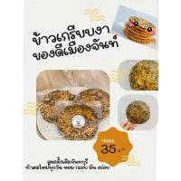 ราคา ข้าวเกรียบงาจันทบุรี (28824924852)