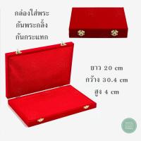ราคา กล่องใส่พระเครื่อง กล่องเก็บพระ กล่องพระกันกลิ้ง จัดโชว์พระ ป้องกันกระแทก + จัดเรียงพระกันกลิ้ง สี แดง/แดง ขนาด 20 x 30.4 x 4 cm (21579420173)