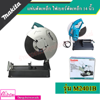 ราคา MAKITA แท่นตัดเหล็ก ไฟเบอร์ตัดเหล็ก 14 นิ้ว(2,000วัตต์) รุ่น M2401B โฉมใหม่ มาแทน MAKTEC มาคเทค MT243 (8120265119)