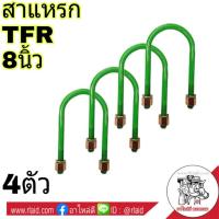 ราคา สาแหรก ISUZU อีซูซุ TFR ขนาด 8นิ้ว ( = 4ตัว ) (26453313358)
