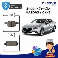 ราคา ผ้าเบรค MAZDA3 / CX-3 เบรคเซรามิค รหัส N6102, N6108, N6107, N6106, N6115, N6110 NIKOYO BRAKE (9437709803)