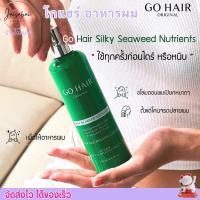 ราคา โกแฮร์เขียว อาหารผม สาหร่าย โกแฮร์ Go Hair Silky Seaweed Nutrients ขวดเขียว (20778157206)