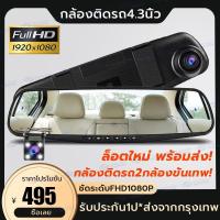 ราคา กล้องติดรถยนต์ Car DVR Full HD 1080P กล้องหน้า+กระจกมองหลังในตัว หน้าจอ 4.3 นิ้ว (11637795926)